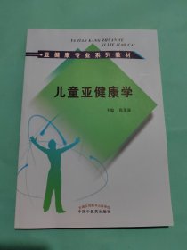 儿童亚健康学