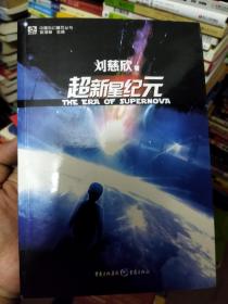 超新星纪元：全本珍藏版