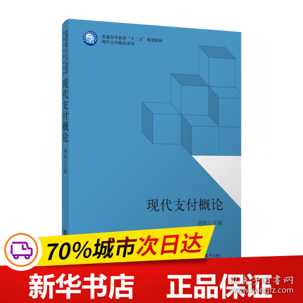 现代支付概论/普通高等教育“十三五”规划教材·现代支付精品系列