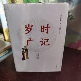 岁时广记（简体字本·全2册）