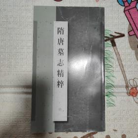 隋唐墓志精粹