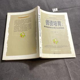 师资培育：教学案例的发展与应用策略