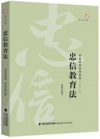 忠信教育法——台湾教育名家书系（梦山书系）