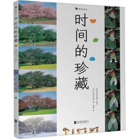 时间的珍藏 9787550282650 (日)饭村茂树 北京联合出版公司