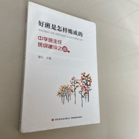 好班是怎样炼成的——中学班主任班级建设之道（万千教育）