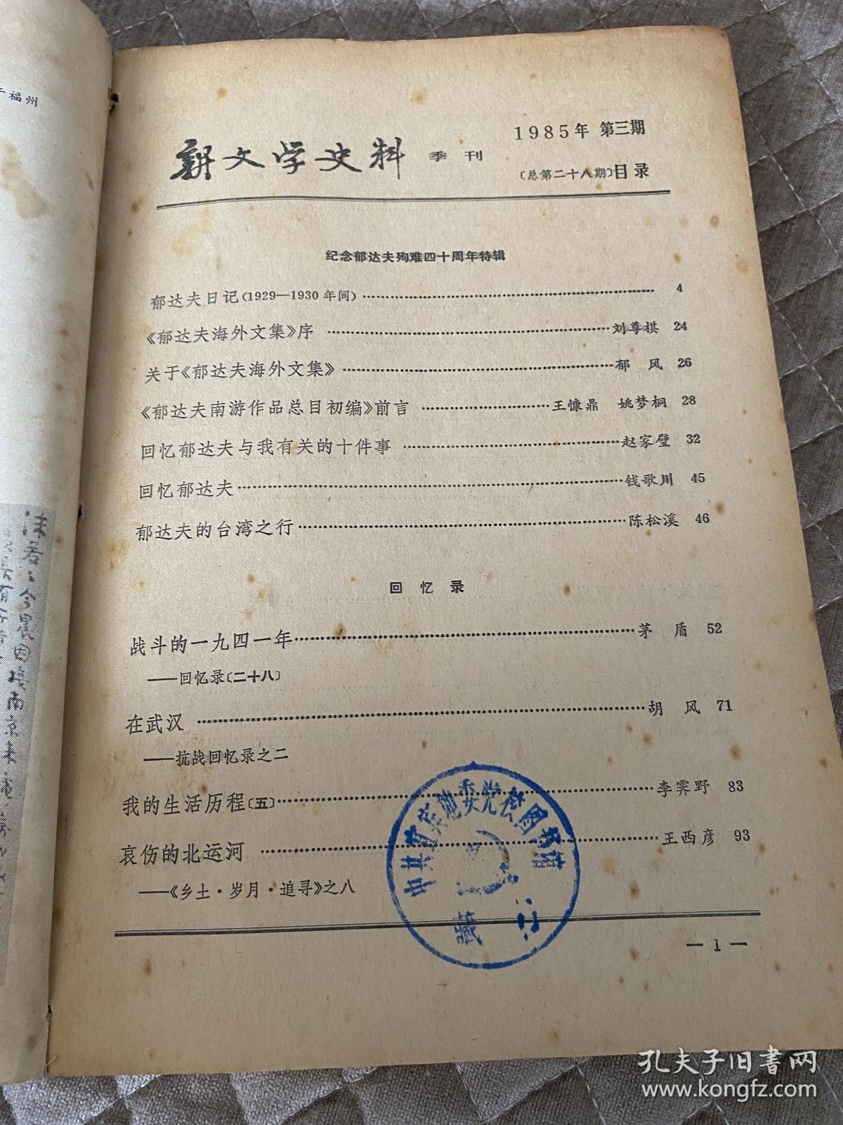 新文学史料1985第三辑第四辑合订