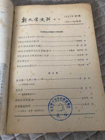新文学史料1985第三辑第四辑合订