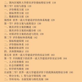 中国世界一流大学建设评价研究