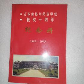 江苏省扬州师范学校复校十周年纪念册