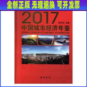 中国城市经济年鉴:2017:2017