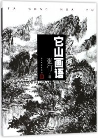 它山画语
