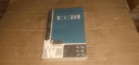 （外国文艺丛书）第二十二条军规 （外国小说.美国小说）