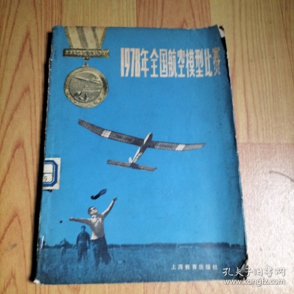 1978年全国航空模型比赛