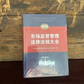 2020市场监督管理法律法规大全