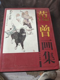 范曾画集(上卷)