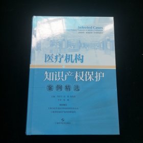 医疗机构知识产权保护案例精选