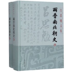 两晋南北朝史(上下)(精)/吕思勉文集