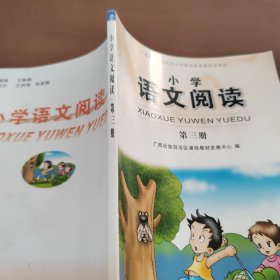 小学语文阅读第三册