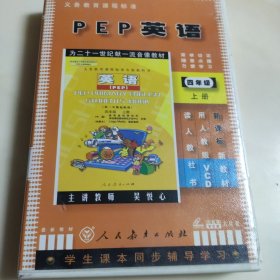 义务教育课程标准PEP英语四年级上册VCD六片装