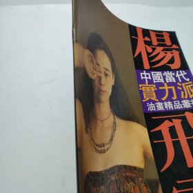 杨飞云油画艺术