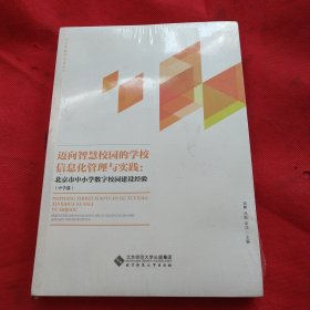 迈向智慧校园的学校信息化管理与实践——北京市中小学数字校园建设经验（中学篇）