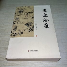 三迤风雅