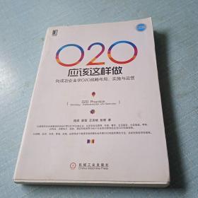 O2O应该这样做：向成功企业学O2O战略布局、实施与运营