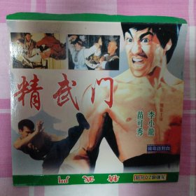 李小龙/VCD：《精武门》（共2碟）