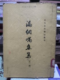 漏網喁魚集 外一种