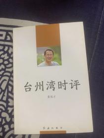 当代浙江记者丛书：台州湾时评