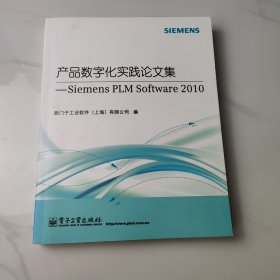 产品数字化实践论文集：Siemens PLM Software 2010