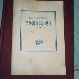 中华人民共和国林业部造林调查设计规程