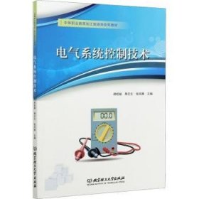 电气系统控制技术(中等职业教育加工制造类系列教材)