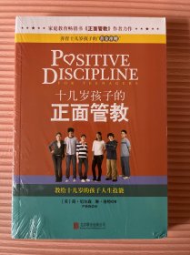 十几岁孩子的正面管教：教给十几岁的孩子人生技能