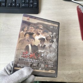 DVD：忠诚与背叛