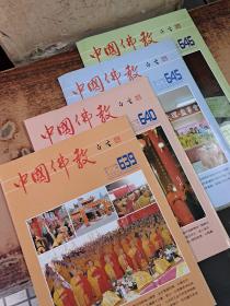 中国佛教 共8册合售
