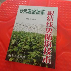 日光温室蔬菜根结线虫防治技术