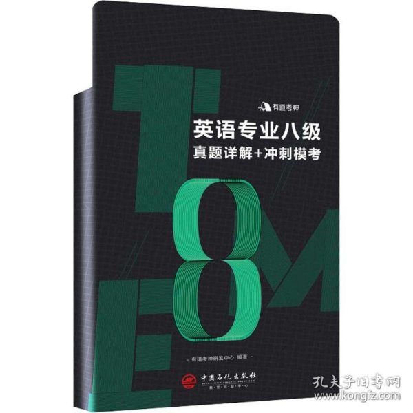 英语专业八级真题详解+冲刺模考  含2018年专八真题及有道考神专家经典解析