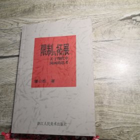 限制与拓展：关于现代中国画的思考