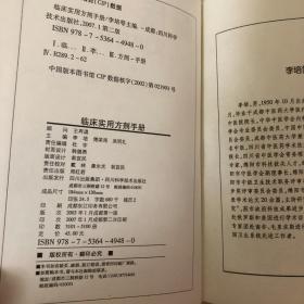 临床实用方剂手册