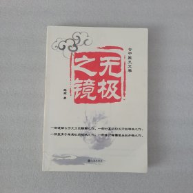古中医天文学·无极之镜
