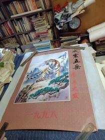 挂历--威震五岳 虎年大发【1998年 著名画家陈德骞-老虎挂历、12张全】其中八、九月合页
