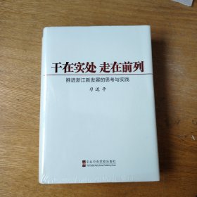 干在实处、走在前列：推进浙江新发展的思考与实践