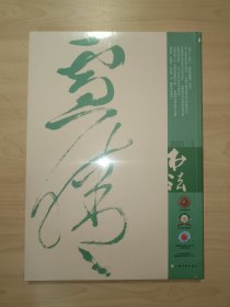 书法.月刊 2021年 5月总380期(全新`未拆封)