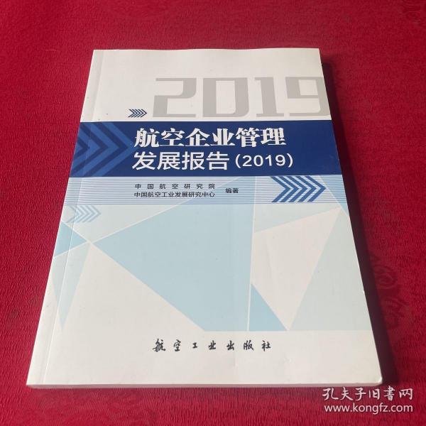 航空企业管理发展报告（2019）