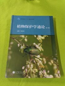 植物保护学通论（第2版）