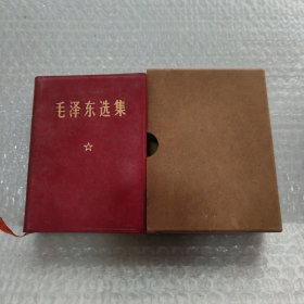 毛泽东选集（一卷本）带外盒 内页干净