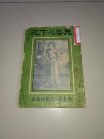 芙蓉花下死（全一册）1933年再版