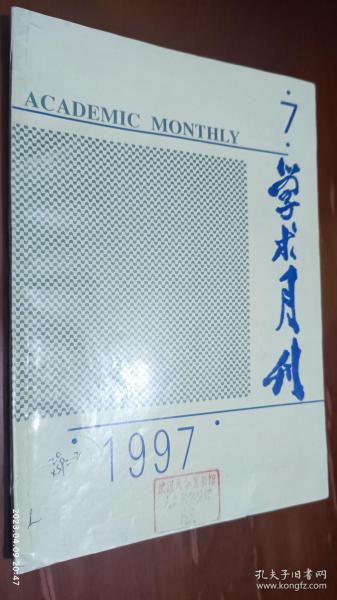 学术月刊 1997年第7期(儒家的身份伦理与中国社会的准身份化，论象数易学演变、特征及其意义，朱光潜实践观中的心体)