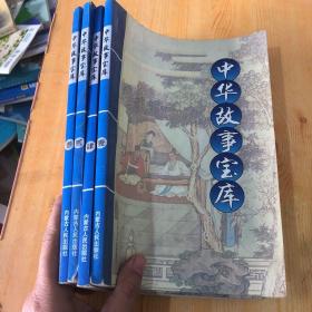 中华故事宝库全四册
